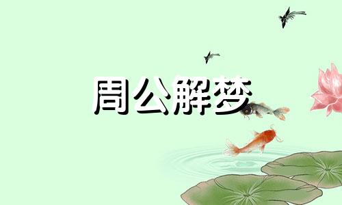 梦见坐牢的亲人回家了好吗周公解梦