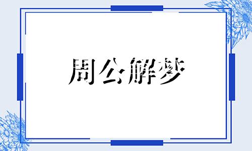 梦见别人告我坐牢是怎么回事啊