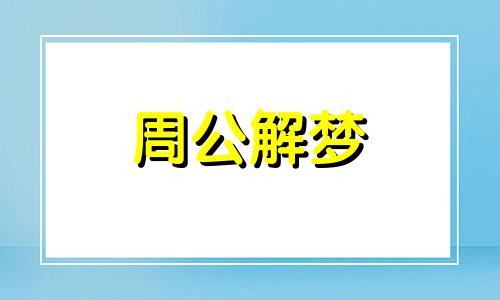 做梦梦见上课没带书是不是吉兆了