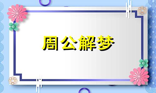 白天梦见拔牙什么意思,有什么预兆吗女生