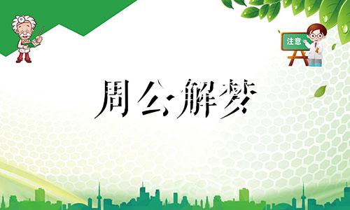 梦见杀人后提心吊胆，这种梦代表着什么？