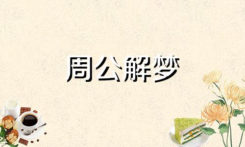 梦见游泳池里大浴缸是什么意思啊