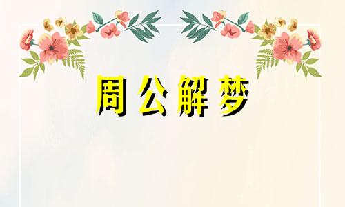 梦见与女友买电视意味着什么呢