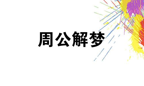 梦见杀人分尸成为逃犯好不好呢？