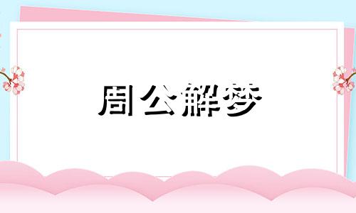 晚上做梦梦见考试挂科是什么含义啊