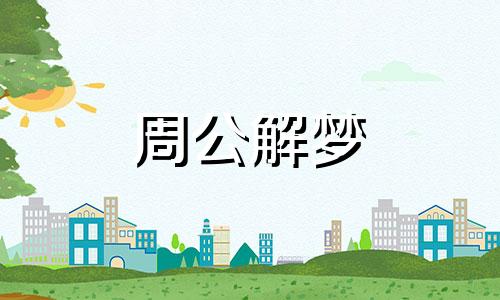 梦见在学校读书是什么预兆