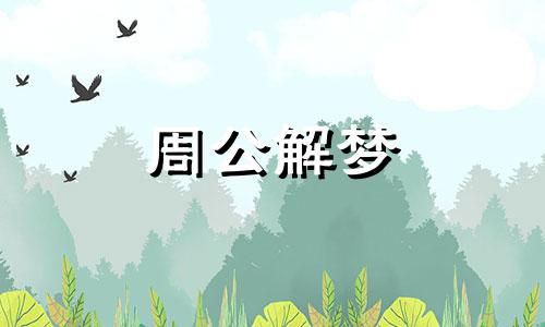 梦见骚扰表示什么意思 做梦梦到骚扰