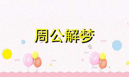 梦见集会,梦见众人集会什么意思