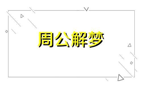 做梦梦见被点名好不好,梦见被点名是不是吉兆呢