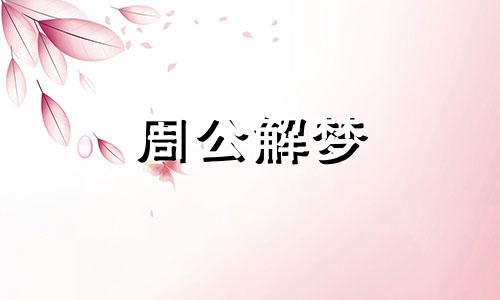 梦见老公生日来了好多客人