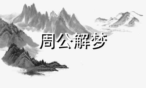 梦见游泳池的水干了好么周公解梦