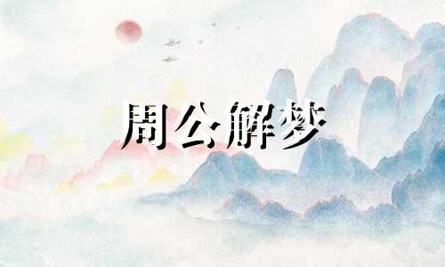 梦见游泳馆是什么意思周公解梦