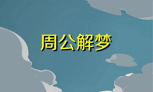 梦见杀人埋尸是什么意思