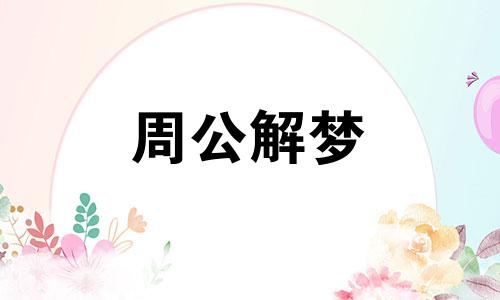 周公解梦:梦见在海上钓鱼是什么意思呢