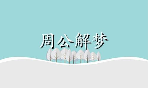 梦见爬山涉水有什么寓意吗