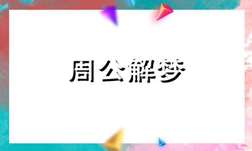 梦见花轿,梦见已婚的人坐花轿什么意思