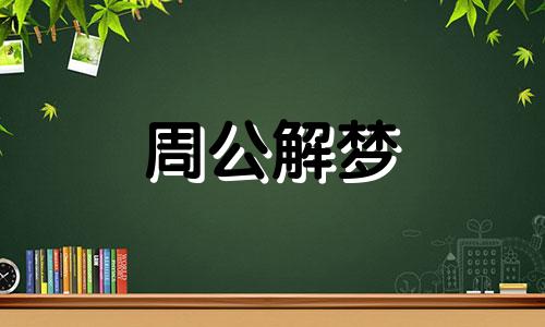 梦见杀人了被警察调查，这种梦境是好还是坏