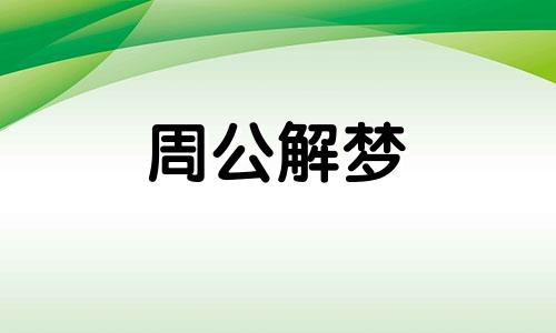 梦见和前男友一起读书上课有什么预示呢