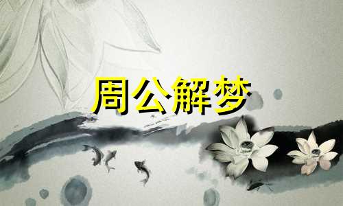 梦见给狗拔牙是什么意思周公解梦