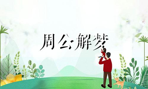 梦见在课堂上同学们一起唱歌