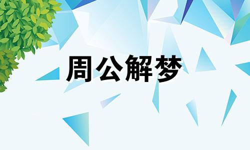 梦见游泳池里洗澡是什么意思啊