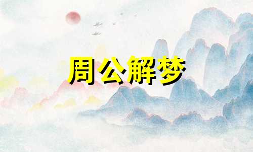 梦见杀人见血预示着什么？