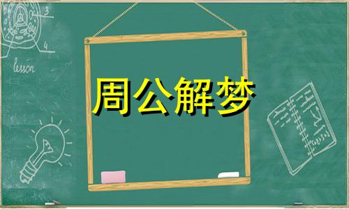 梦见自己杀人被判死刑是什么意思？