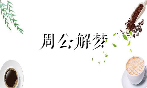 梦见考试没考上什么预兆 梦见考试没考上大学