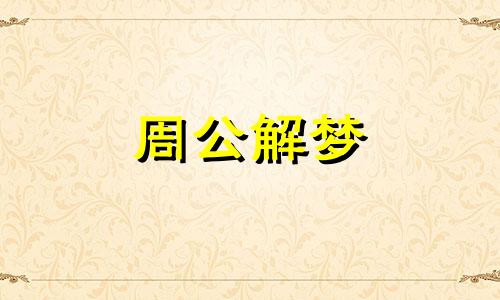 梦见参加派对,梦见被邀请参加朋友家的派对