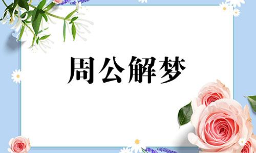 周公解梦女人梦见坐牢是什么意思啊