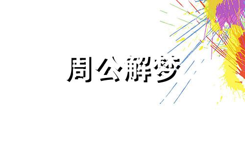 梦见自己在照料别人什么意思