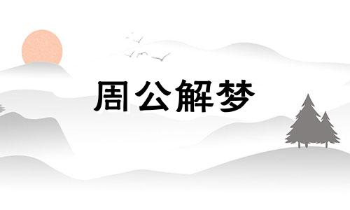 梦见钓鱼钓到死人好不好 梦见钓鱼钓到死人,但这人是活着的