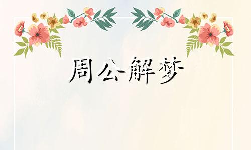 梦见拖地板很干净有什么寓意吗