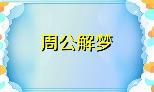 梦见去读书是什么意思 梦见去读书什么都不懂什么意思