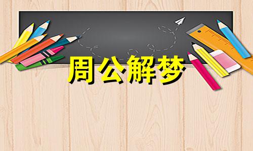 孕妇梦见拖地是什么意思 孕妇梦见拖地拖得很干净