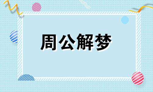 梦见爬山过河有什么含义吗