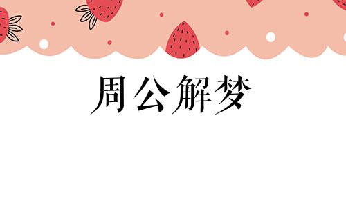 女人梦见爬山是什么征兆 梦见爬山拜寺庙