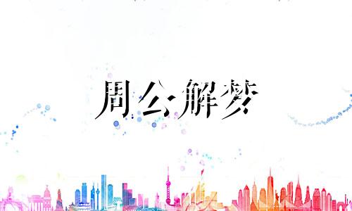 梦见掉进游泳池是什么意思