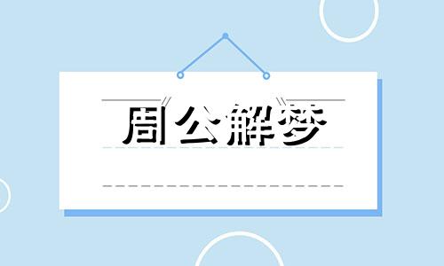 梦见拖地,工作人员梦见拖地什么意思