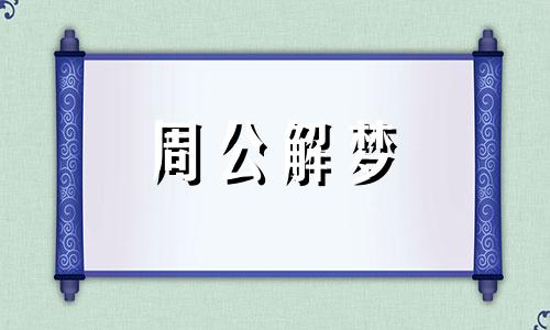 孕妇梦见下大雨发大水是什么意思