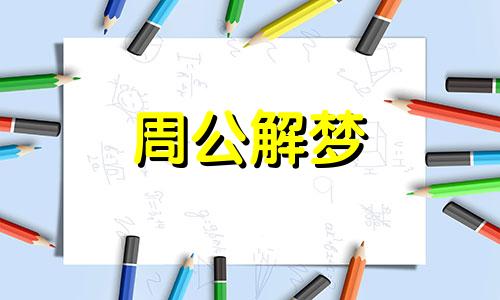 梦见听戏,梦见看戏什么意思