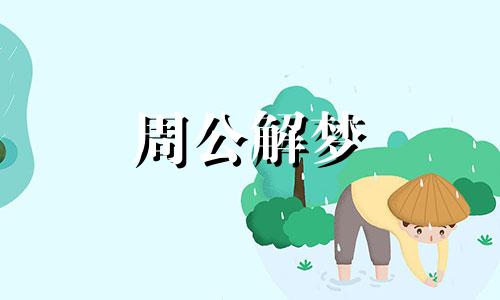 孕妇梦见下雨关窗暗示什么意思