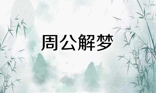 梦见骑电瓶车代表什么意思