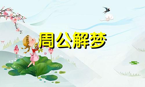 梦见在跟人打台球,桌球坏了