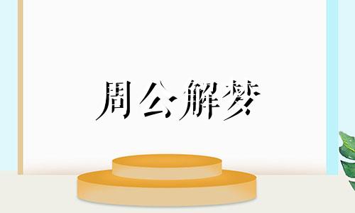 梦见收拾东西,工作人员梦见收拾东西什么意思