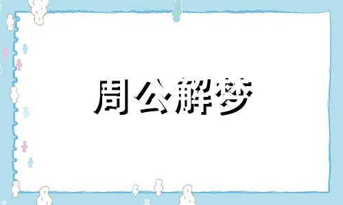 怀孕梦见下雨收衣服预示什么意思