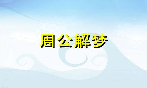 梦见砌房预示着什么意思 梦见砌房是什么意思有什么预兆