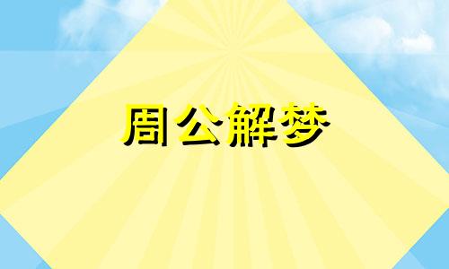 梦见刨地,商人梦见刨地什么意思