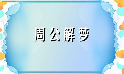 梦见地震了预示什么,但是人都安全