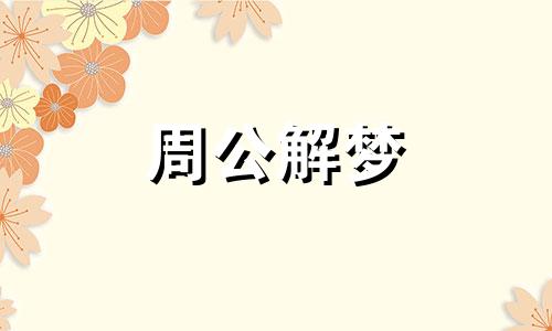 梦到加冕礼，年轻女性梦到她参加加冕典礼